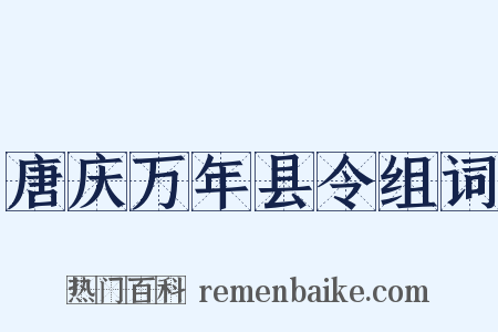 唐庆万年县令组词是什么意思的图片